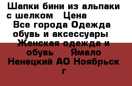 Шапки бини из альпаки с шелком › Цена ­ 1 000 - Все города Одежда, обувь и аксессуары » Женская одежда и обувь   . Ямало-Ненецкий АО,Ноябрьск г.
